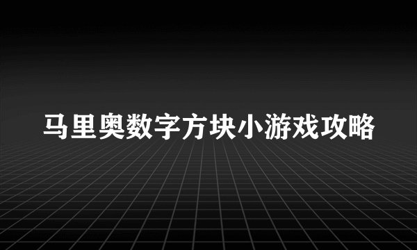 马里奥数字方块小游戏攻略