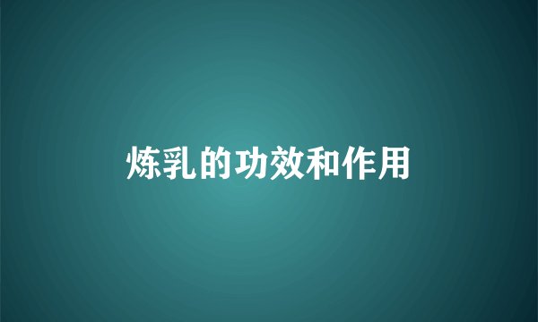 炼乳的功效和作用