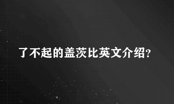 了不起的盖茨比英文介绍？