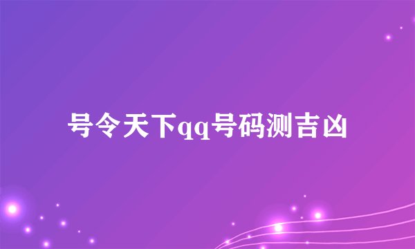 号令天下qq号码测吉凶