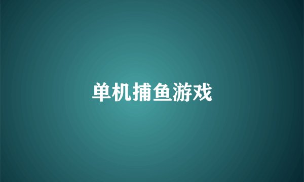 单机捕鱼游戏