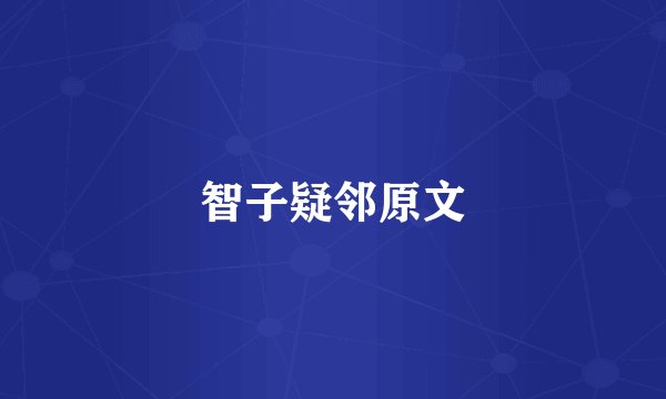 智子疑邻原文