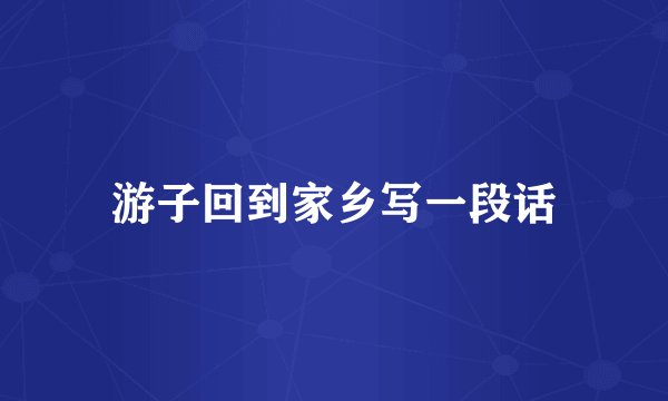 游子回到家乡写一段话