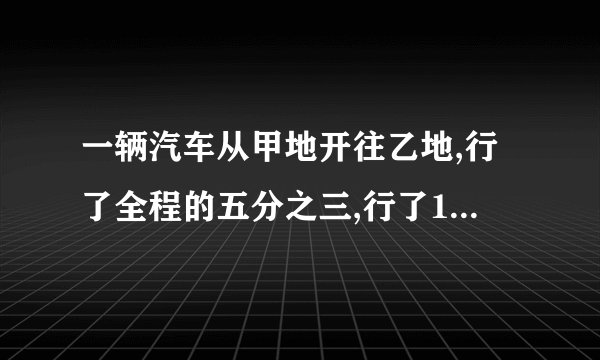 一辆汽车从甲地开往乙地,行了全程的五分之三,行了120千米,甲乙两地相距多少千