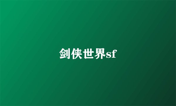 剑侠世界sf
