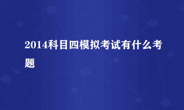 2014科目四模拟考试有什么考题