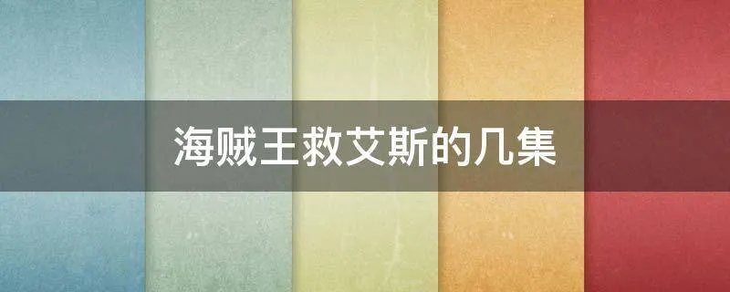 海贼王救艾斯的几集