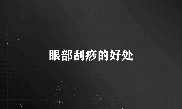眼部刮痧的好处