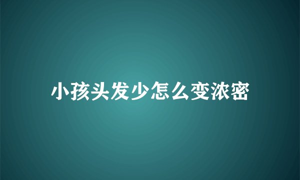小孩头发少怎么变浓密