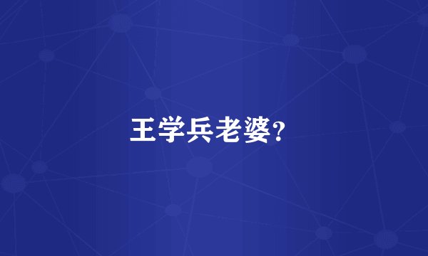 王学兵老婆?
