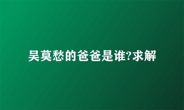 吴莫愁的爸爸是谁?求解