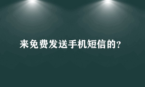 来免费发送手机短信的?