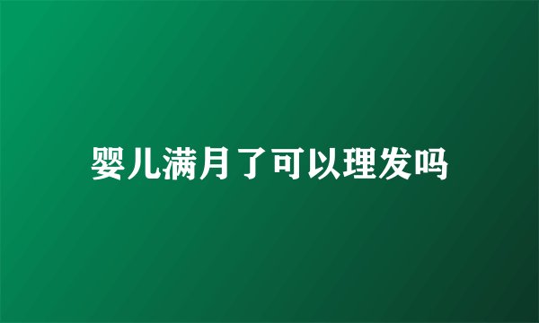 婴儿满月了可以理发吗