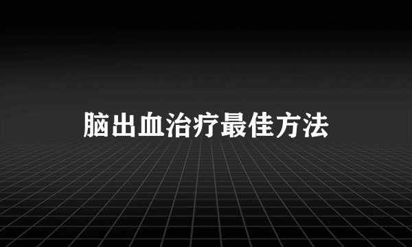 脑出血治疗最佳方法