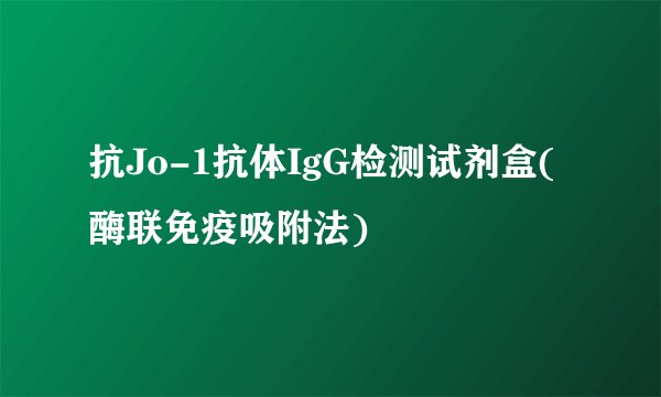 抗Jo-1抗体IgG检测试剂盒(酶联免疫吸附法)