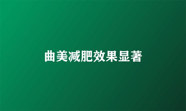 曲美减肥效果显著