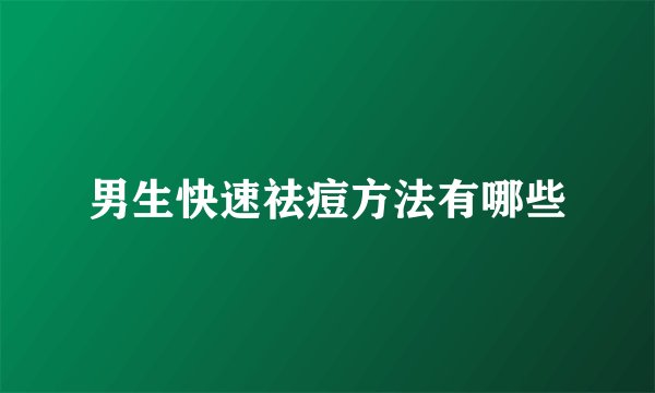 男生快速祛痘方法有哪些