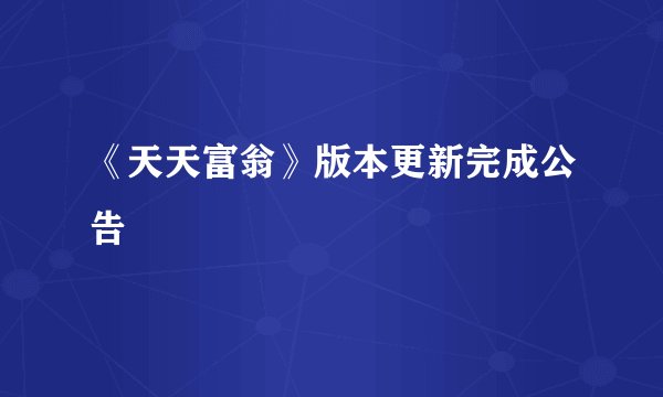 《天天富翁》版本更新完成公告