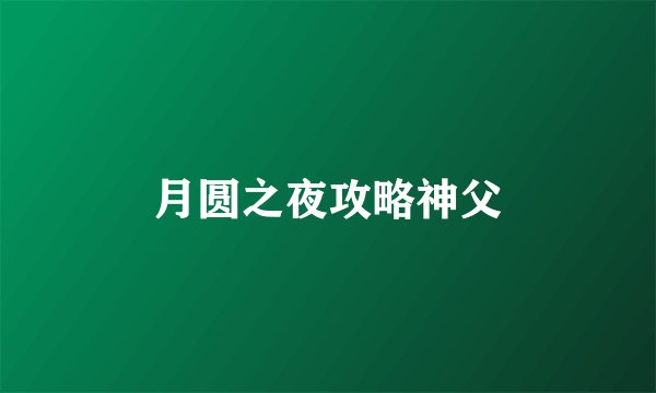 月圆之夜攻略神父