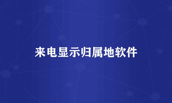 来电显示归属地软件