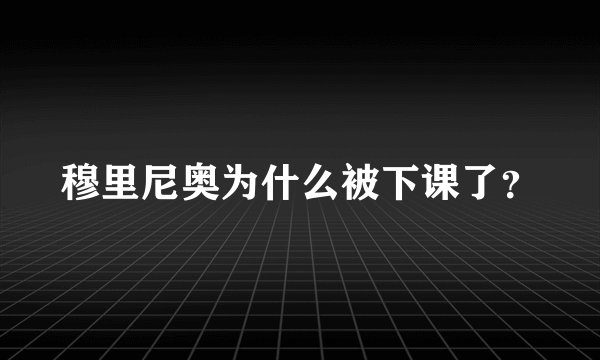 穆里尼奥为什么被下课了？