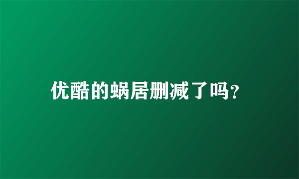 优酷的蜗居删减了吗？