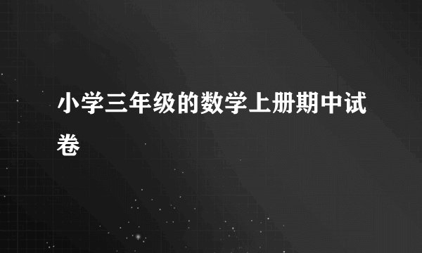 小学三年级的数学上册期中试卷