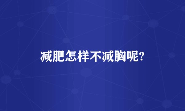 减肥怎样不减胸呢?