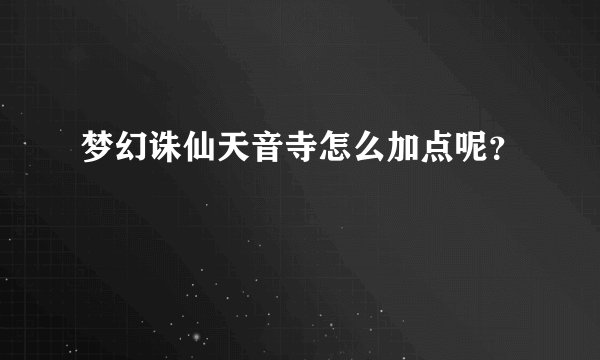 梦幻诛仙天音寺怎么加点呢？