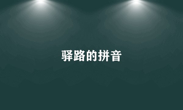 驿路的拼音