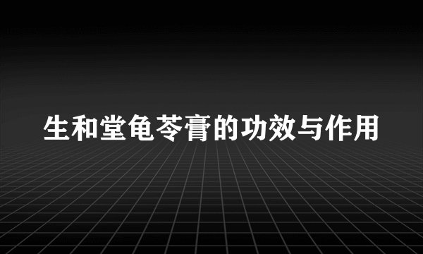 生和堂龟苓膏的功效与作用