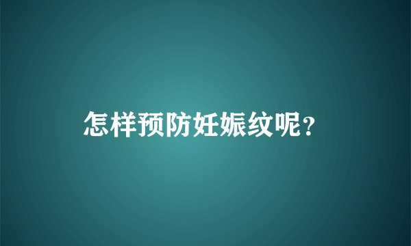 怎样预防妊娠纹呢？