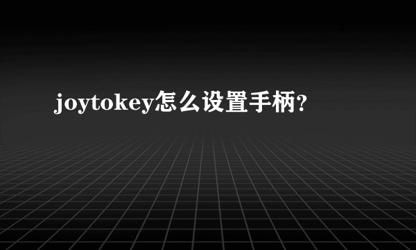 joytokey怎么设置手柄?