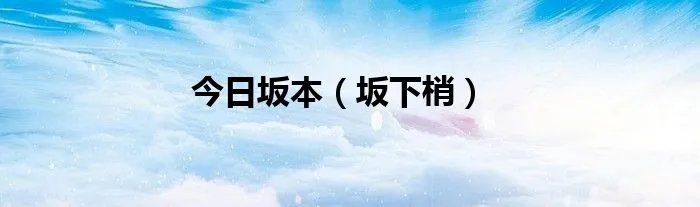 今日坂本（坂下梢）