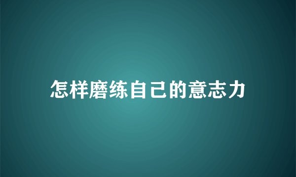 怎样磨练自己的意志力