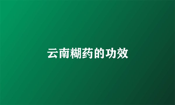 云南糊药的功效
