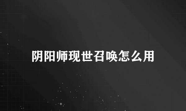 阴阳师现世召唤怎么用