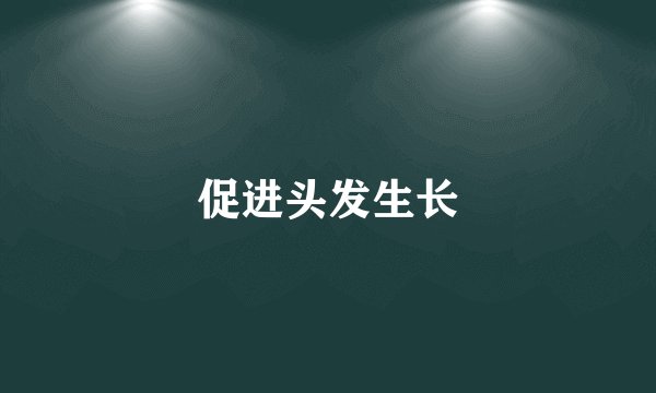 促进头发生长