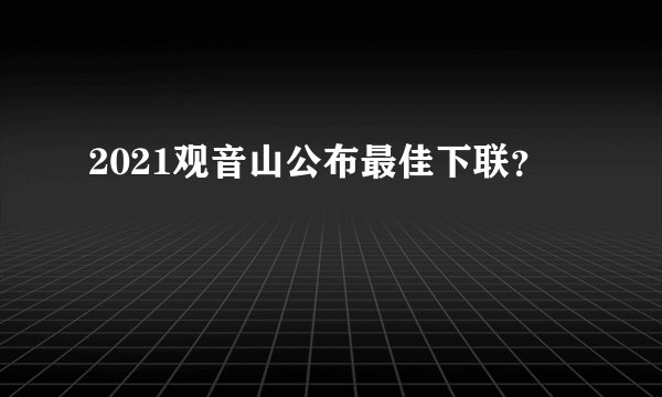 2021观音山公布最佳下联?