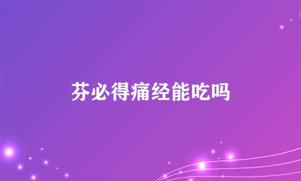 芬必得痛经能吃吗