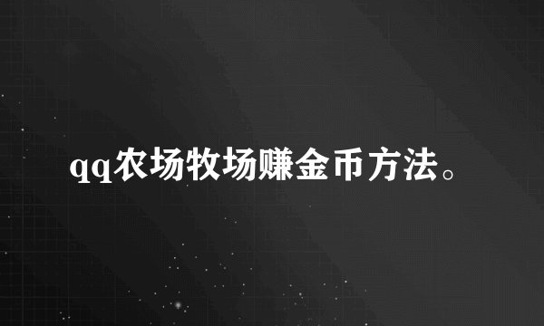 qq农场牧场赚金币方法。