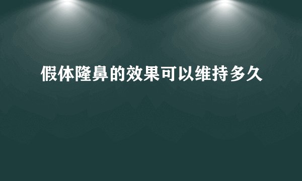 假体隆鼻的效果可以维持多久