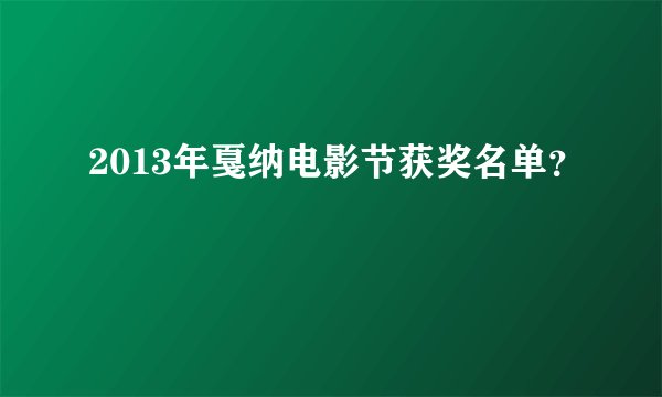2013年戛纳电影节获奖名单?