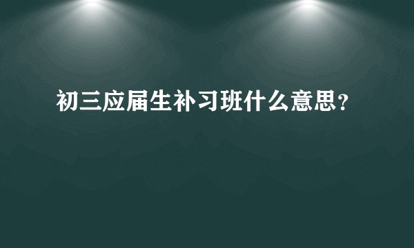 初三应届生补习班什么意思?
