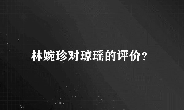 林婉珍对琼瑶的评价？