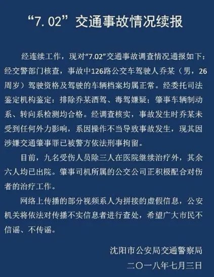 沈阳公交车冲上站台伤亡如何?