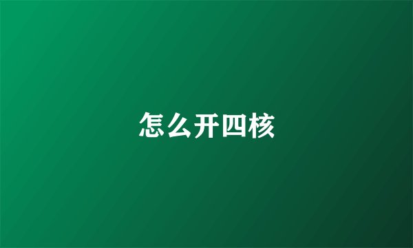 怎么开四核