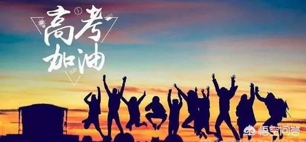 2019高考进入倒计时，你对高考有什么想说的？