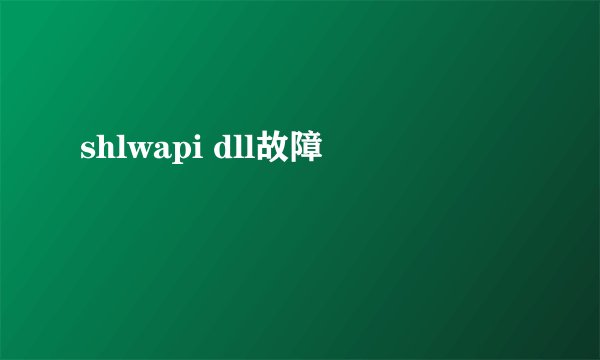 shlwapi dll故障