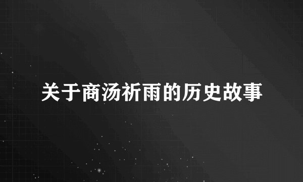 关于商汤祈雨的历史故事